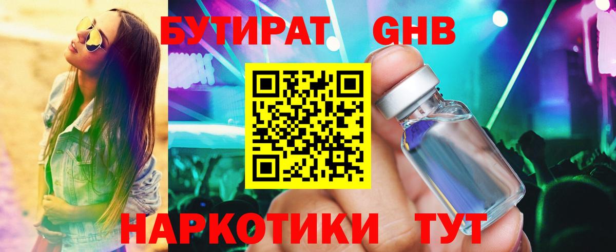БУТИРАТ 1.4BDO Советск